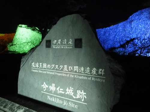 世界遺産　～今帰仁城～