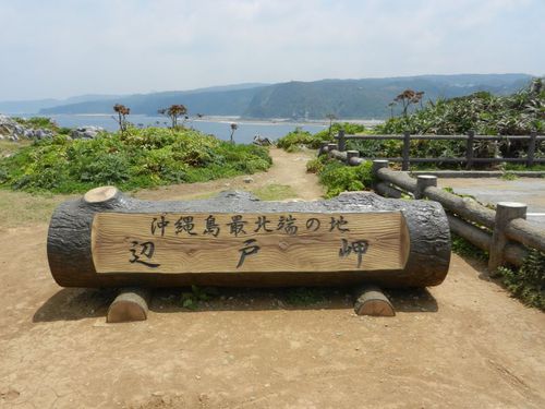 沖縄本島最北端