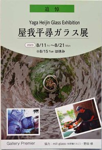 追悼　屋我平尋ガラス展 2023/08/10 07:51:50