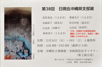 第３８回　日現会沖縄県支部展 2023/11/13 07:28:10