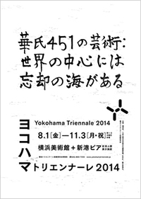 横浜トリエンナーレ2014 2014/10/21 12:59:13
