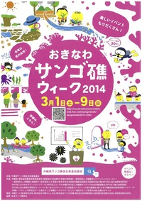 サンゴ礁ウィーク2014に参加します！　　　※2/13追記