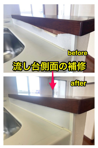 流し台側面の補修