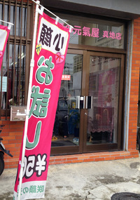 咲顔の元氣屋　真地店 2013/04/21 23:33:55
