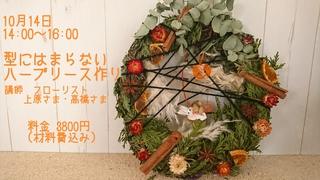 10月14日は型にはまらないハーブリース作り(^-^)予約受付中♪