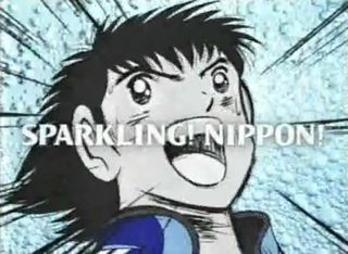 スーパードラマチックライフ アラトモpop Kirin Nuda 大空翼 キャプテン翼 バージョン 06年