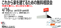 【ARGセミナー】4/16（火）これから家を建てるための無料相談会＆消費税増税セミナー開催！