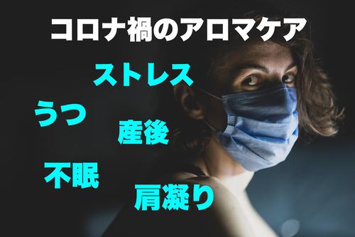 コロナ禍のアロマケア