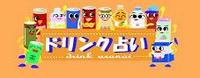 ドリンク占い？ 2006/02/02 07:02:00