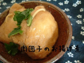 肉団子のお揚げ煮