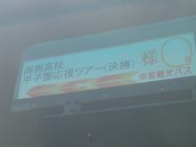 甲子園ツアー総集編