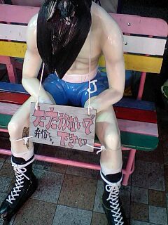 こんな所にあしたのジョー