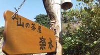 海の見える山Ｃａｆｅ