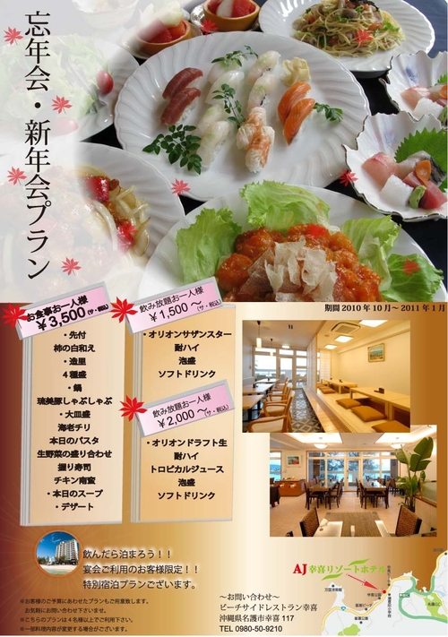 AJ幸喜　初の忘・新年会プラン