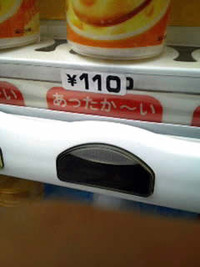 看板考察　No.025 - あったか〜い 2011/10/16 14:27:35