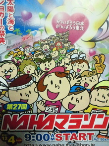 那覇マラソン　エントリー完了！