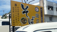 じゃーがるそば