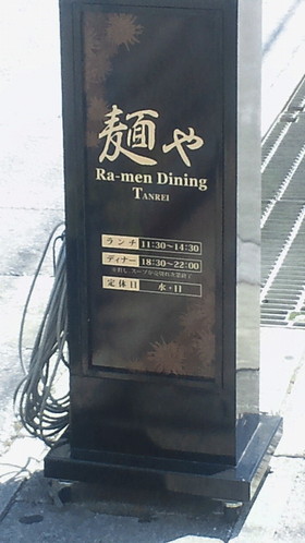 麺やTANREI
