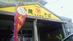 沖縄そばの日！ in又吉そば