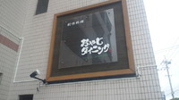 おやじダイニング（ランチ編） 2011/10/18 02:55:06