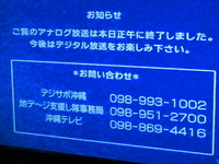 アナログ放送　終了！ 2011/07/24 12:12:16