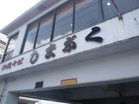 しまぶくそば 2011/03/29 22:06:05