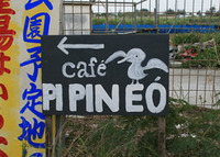 うるま市のcafe PIPINEOで昼下がりの楽園ランチ 2010/01/10 22:46:38