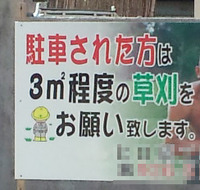 駐車料金は労働で！？