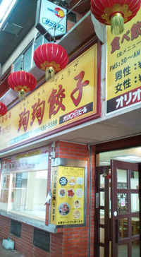 旬旬餃子