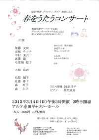 春をうたうコンサート 2012/03/03 11:17:17
