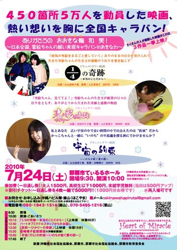 ～日本全国、雪絵ちゃんの願い実現キャラバン in おきなわ～