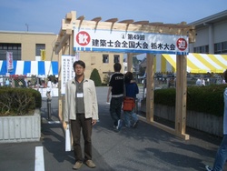 栃木県建築士会全国大会