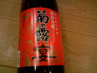菊之露「宴」