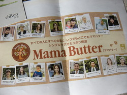 ママバターとマダムパパ