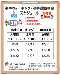 12月水中運動・ウォーキングスケジュールのご案内