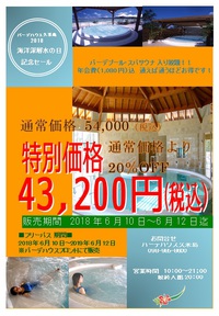 【お得情報】年間フリーパス受付開始　海洋深層水の日 2018/05/27 13:34:58