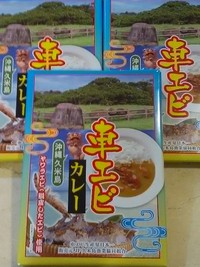 【新商品】久米島車エビカレー 2017/11/09 17:43:55
