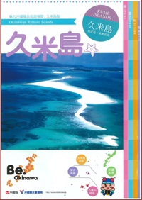 久米島観光パンフレット