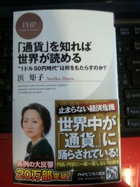 「通貨」を知れば世界が読める 2014/06/01 14:35:09