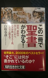 この一冊で「聖書」がわかる！ 2015/08/22 11:15:02