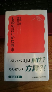 ものの言い方西東
