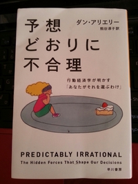 予想どおりに不合理