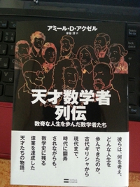 天才数学者列伝