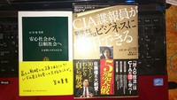 安心社会から信頼社会へ　CIA諜報員が駆使するテクニック 2015/03/01 20:22:00