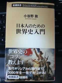 日本人のための世界史入門