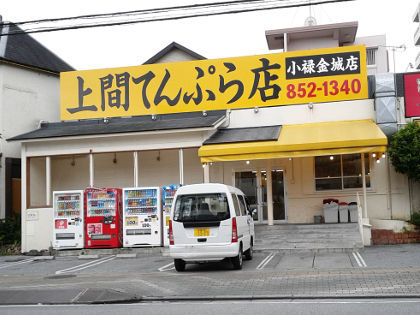 天ぷら屋