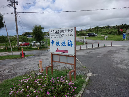 中城城登頂記