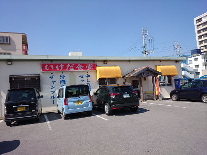 いけだ食堂