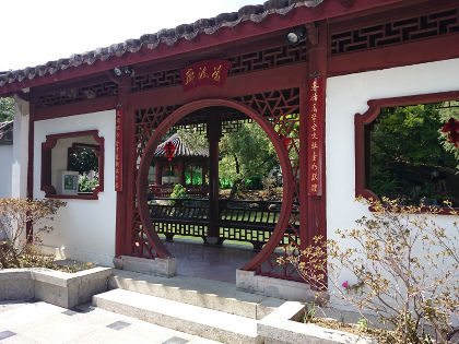 福州園