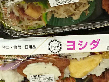 ヨシダ
